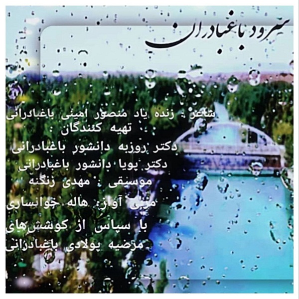 دانلود آهنگ گروه سرود باغبادران باغبادران